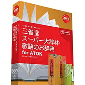 JustSystems 1432188 三省堂 スーパー大辞林・敬語のお辞典 for ATOK