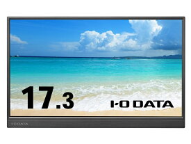 IODATA LCD-YC171DX-AG モバイルディスプレイ 17.3型/ 1920×1080/ HDMI(ミニ)、USB Type-C(DisplayPort Alt Mode)/ ブラック/ スピーカー：あり/ 画面サイズが大きく、作業効率アップ/ 抗菌モデル