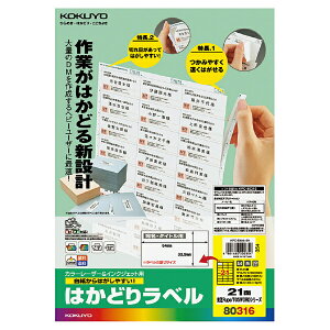 コクヨ KPC-E80316N プリンタを選ばない はかどりラベル A4 21面 100枚