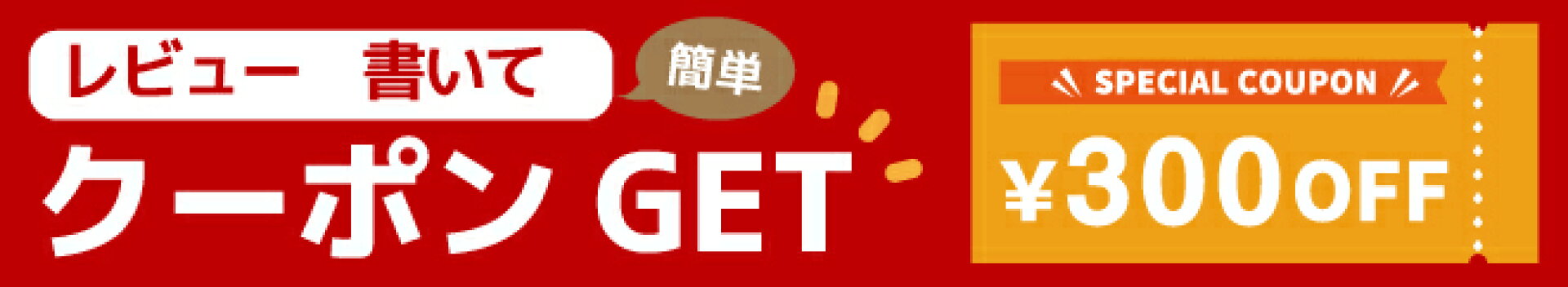 レビューを書いてプレゼントを貰おう