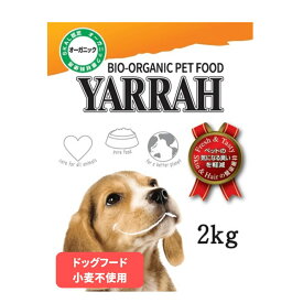 ヤラー　オーガニックドッグフード小麦不使用 2kg[YARRAH　ウィートフリー　チキン] ○