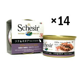 シシア ツナ＆キヌア 85g缶 x 14缶 成猫用 【Schesir ウエット　キャットフード　グレインフリー】 ○