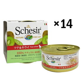 【お得クーポン配布中】シシア ツナ＆キウイ 75g缶 x 14缶 成猫用 【Schesir ウエット　キャットフード】 ○