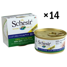 【お得クーポン配布中】シシア シニア チキンフィレ＆アロエ 85g缶 x 14缶 【Schesir ウエット　キャットフード】 ○