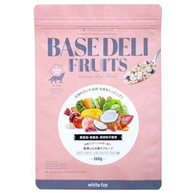 ホワイトフォックス　ベースデリフルーツ　500g【white fox　BASE DELI　手づくりごはんベース】○