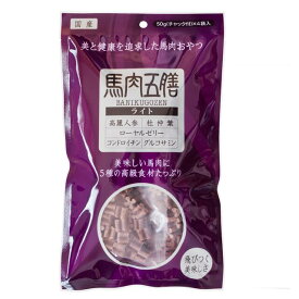 馬肉五膳　ライト　200g(50g×4袋)　【カロリー控えめ　ヘルシー　体重　犬用おやつ　薬膳】○