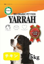 ヤラー　オーガニックドッグフードチキン 5kg[YARRAH] ○