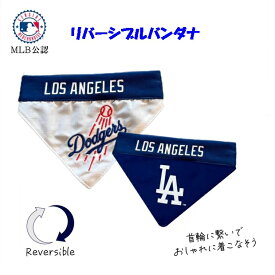 MLB公式 ドジャース 大谷翔平選手モデル リバーシブルバンダナ　【犬　服　ドッグウェア】