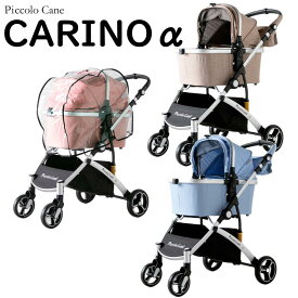 ピッコロカーネ 対面式ペットストローラー CARINOα　　(カリーノアルファ) ○ 【ペットカート】