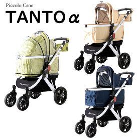 ピッコロカーネ 対面式ペットストローラー タントα　　(TANTOアルファ) ○ 【ペットカート】