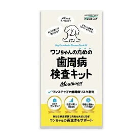 WELLSCAN　ワンちゃんのための歯周病検査キット　Mouthoon（マウスーン）【デンタル】○