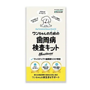 WELLSCAN ワンちゃんのための歯周病検査キット Mouthoon(マウスーン)【デンタル】○