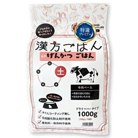 漢方ごはん改めげんかつごはん　ドライタイプ　土（牛肉ベース・グルテンフリー） 1000g○