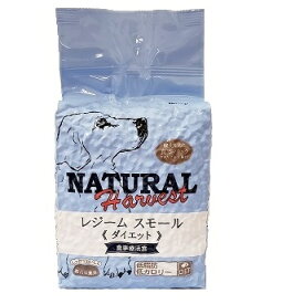 ナチュラルハーベスト　レジームスモール　2.5ポンド（1.1kg） 1袋 【Natural Harvest ドッグフード　体重管理　ダイエット　ライト】 ○