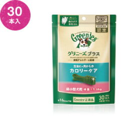 【お得クーポン配布中】グリニーズ　プラス　カロリーケア　超小型犬用　ミニ （1.3－4kg） 30本入 【Greenies ドッグおやつ　デンタル】 ○