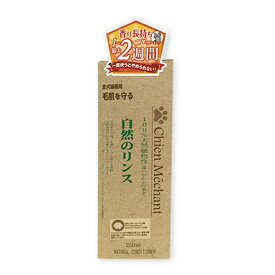 シャンメシャン　自然のリンス 250ml　100％天然植物性【全犬猫種用】○