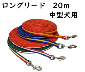 ロングリード　20m 　中型犬用（〜15kg）15mm幅　日本製【ドッグリード】○