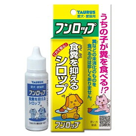 トーラス　フンロップ　 食フンを抑えるシロップ 【しつけ】○