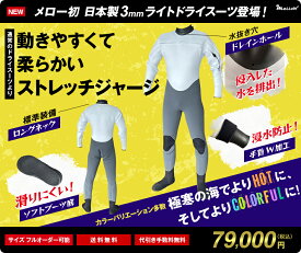 遂に登場！日本製　ライトドライスーツ　3mm　サーフィン　ドライスーツ　動きやすい　フルオーダー可能
