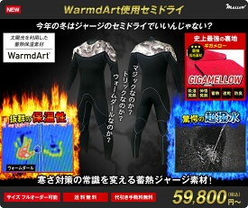 究極！超撥水！超蓄熱！ウォームダールセミドライ　ジャージセミドライ　セミドライウェットスーツ　オーダー　5mm　3mm　日本製 　サーフィン