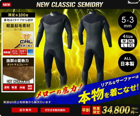 MLはラスト1着（ホットチョコレートのみ）【メローの早割り 残りわずか】ロングチェストZIP　セミドライウェットスーツ　裏地カール　日本製　5mm×3mm