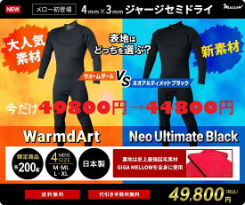 【最終SALE 5000円割引き　49800円→44800円　残りわずか】即納　日本製 メロー初の4mm×3mm　究極！超撥水！超蓄熱！ウォームダールセミドライジャージセミドライ　セミドライウェットスーツ　サーフィン
