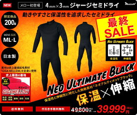 ML、Lともにラスト1着ずつ【最終SALE　楽天ポイント5倍！】日本製 メロー初の4mm×3mm　セミドライジャージセミドライ　セミドライウェットスーツ　サーフィン　ネオアルティメットブラック　裏地GIGA　MELLOW