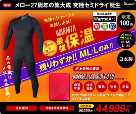 【最終SALE　楽天ポイント5倍！】【メロー27周年記念 究極セミドライ登場】究極！超撥水！超蓄熱！ウォームダールセミドライ　ジャージセミドライ　セミドライウェットスーツ　5mm×3mm　日本製