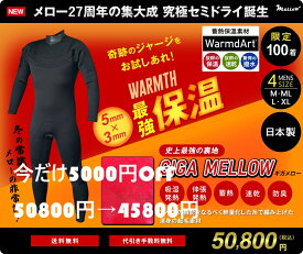 【お買い物マラソンSALE 5000円オフでポイント10倍　50800円→45800円　残りわずか】即納可【メロー27周年記念 究極セミドライ登場】究極！超撥水！超蓄熱！ウォームダールセミドライ　ジャージセミドライ　セミドライウェットスーツ　5mm×3mm　日本製