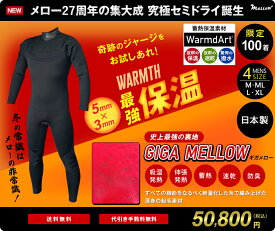 即納可【メロー27周年記念 究極セミドライ登場】究極！超撥水！超蓄熱！ウォームダールセミドライ　ジャージセミドライ　セミドライウェットスーツ　5mm×3mm　日本製