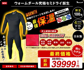 【楽天ポイント5倍SALE】メンズLとXL　残りわずか　49999円→39999円　10000円割引き　即納可【メローウェットスーツ恒例　 究極セミドライ登場】究極！超撥水！超蓄熱！ウォームダールセミドライ　ジャージセミドライ　セミドライウェットスーツ　5mm×3mm　日本製
