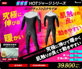 ●新登場●【究極に伸びて暖かくて肌触りが良くて動きやすい新感覚HOTジャージシリーズ】ウェットスーツ　ロングチェストZIP　ジャーフル　シーガル　ロンスプ　スプリング　裏起毛　フルオーダー　日本製