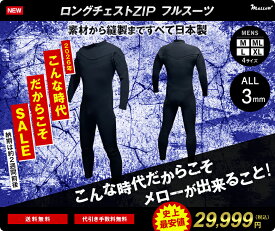 【こんな時代だからこそメローができることをやる】これが日本製だ！メロー最高の怒り！ロングチェストZIPジャーフル　日本製　3mmジャーフル　限定商品　オールブラック