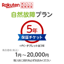 楽天あんしん延長保証（自然故障プラン）商品価格1円〜20000円