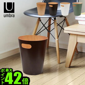 【マラソン期間中★確率1/2で最大100％Pバック】 Umbra WOODROW CANアンブラ ウッドロウ カン ごみ箱 ゴミ箱 ダストボックス おしゃれ 木製 北欧 雑貨 生活用品 生活雑貨 くずかご リビング キッチン ごみばこ おむつ