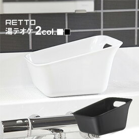 【マラソン期間中★確率1/2で最大100％Pバック】 RETTO レットー 湯手おけ 角 湯テオケ RETYTK オシャレ雑貨 かわいい おしゃれ 誕生日 プレゼント ギフト お風呂用品 お風呂グッズ バスグッズ おしゃれ ギフト バス用品 通販 楽天 デザイン plywood