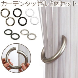 カーテン タッセル カーテン留めアンブラ ハロ フローティング マグネティック タイバックumbra HALO FLOATING MAGNETIC TIE BACK [2個セット]マグネット セット クリップ リング 北欧◇オシャレ雑貨 かわいい おしゃれ デザイン