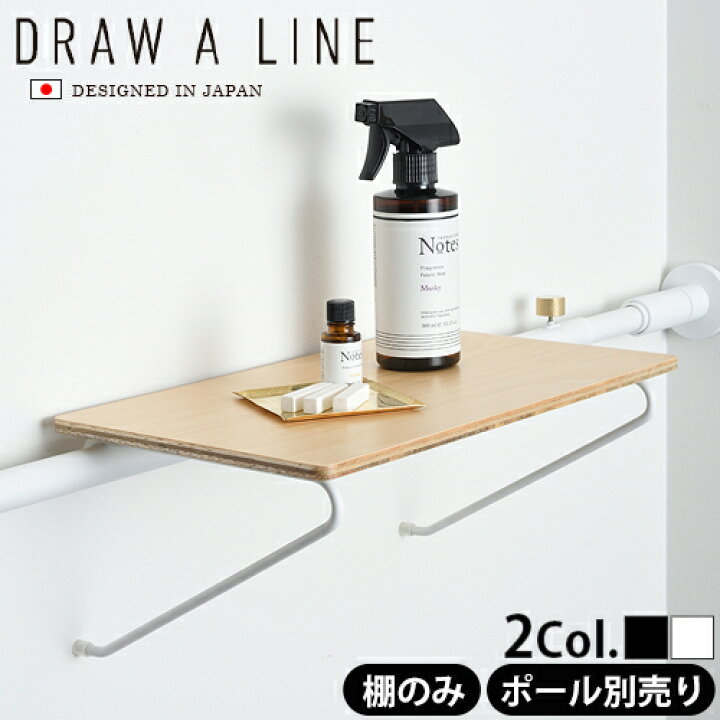 楽天市場 つっぱり棒 強力 おしゃれ 棚 突っ張り ラック あす楽14時まで P2倍draw A Line 004 Shelf A つっぱり棒別売り 突っ張り棒 収納 縦 横 デザイン フック カーテン インテリア つっぱり 突っ張り棚 ツッパリ棚 つっぱり棚 ツッパリラック キッチン Plywood