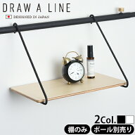 つっぱり棒 強力 おしゃれ 棚 突っ張り ラック P2倍DRAW A LINE 005 Shelf B つっぱり棒別売り突っ張り棒…
