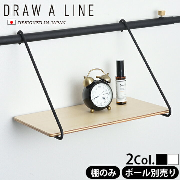 楽天市場 つっぱり棒 強力 おしゃれ 棚 突っ張り ラック あす楽14時まで P2倍draw A Line 005 Shelf B つっぱり棒別売り 突っ張り棒 収納 縦 横 デザイン フック カーテン インテリア つっぱり 突っ張り棚 ツッパリ棚 つっぱり棚 ツッパリラック キッチン Plywood