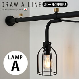つっぱり棒 強力 おしゃれ 棚 突っ張り 照明 送料無料 P2倍DRAW A LINE 007 Lamp A つっぱり棒別売りライト ランプ 突っ張り棒 収納 縦 横 デザイン フック テンションポール◇カーテン インテリア つっぱり 強力突っ張り棒 plywood