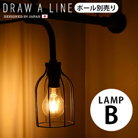 つっぱり棒 強力 おしゃれ 棚 突っ張り 照明 送料無料 P2倍DRAW A LINE 008 Lamp B つっぱり棒別売りライト ランプ 突っ張り棒 収納 縦 横 デザイン フック テンションポール◇カーテン インテリア つっぱり 強力突っ張り棒 plywood