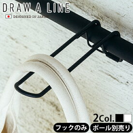 つっぱり棒 強力 おしゃれ 棚 突っ張り ラック P2倍DRAW A LINE 011 Hanger A つっぱり棒別売り突っ張り棒 収納 縦 横 デザイン フック テンションポール カーテン ハンガー◇インテリア つっぱり 突っ張り棚 ツッパリ棚 つっぱり棚