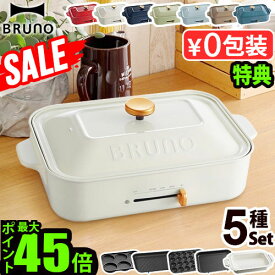 ～24％オフ【7大特典付】ホットプレート ブルーノ 本体＆5種プレートBRUNO コンパクトホットプレート BOE0212～3人用 たこ焼き 焼肉 鍋 たこ焼き器 家電 結婚祝い ホット おしゃれ プレート 蓋◇送料無料 P10倍