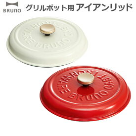 蒸し料理 蓋 卓上 ブルーノ グリルポット用アイアンリッド [オプションパーツ]BRUNO GRILL POT BOE029-IRONLIDヘルシー 蒸し器 蒸し鍋 鍋 無水調理 プレート グリル おしゃれ◇ プレゼント