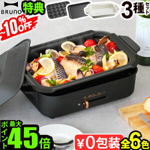本体&3種プレート 深鍋 【数量限定特典+選べる2点特典+レシピブック】ホットプレート ブルーノ 一人用 たこ焼き 焼肉 鍋送料無料 P10倍【あす楽14時まで】BRUNO コンパクトホットプレートたこ焼き器 家電◇結婚祝い ホット おしゃれ プレート 蓋