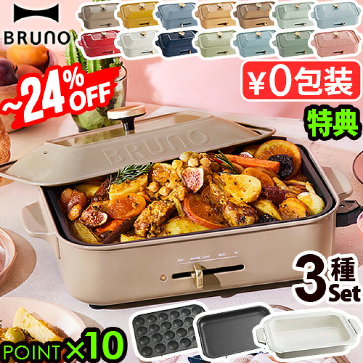 楽天市場】10%OFF【6大特典付】ホットプレート ブルーノ 本体＆3種  