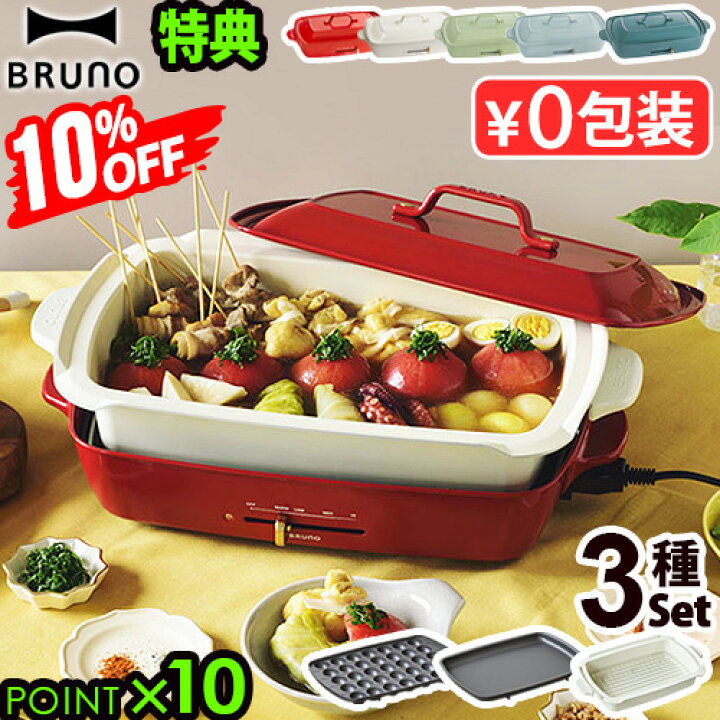 楽天市場】10%オフ 【6大特典付】本体＆3種プレート ブルーノ ホット  