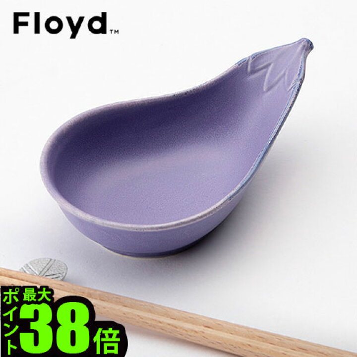 楽天市場 和食器 小鉢 正月 あす楽14時まで フロイド 茄子小鉢 Floyd 小鉢 おしゃれ 正月 茄子 小皿 結婚祝い ギフト プレゼント なす 縁起物 日本 引っ越し祝い 引越し祝い Plywood 新築祝い 新生活 新婚 デザイン オシャレ雑貨 Plywood キッチン インテリア雑貨