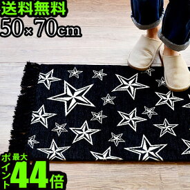 送料無料 玄関マット 室内 北欧 スターフリンジ ラグ 50×70cmSTAR FRINGE RUG【smtb-F】ラグ ラグマット マット 厚手 洗える 絨毯 星柄 レトロ◇おしゃれ 玄関 カーペット じゅうたん ラグカーペット デザイン オシャレ